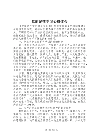 党的纪律学习心得体会