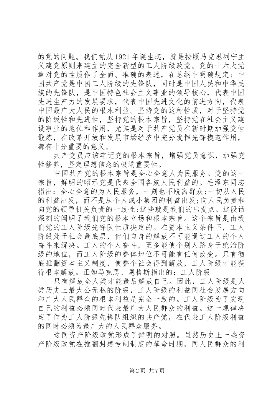 党的性质和群众路线心得_第2页