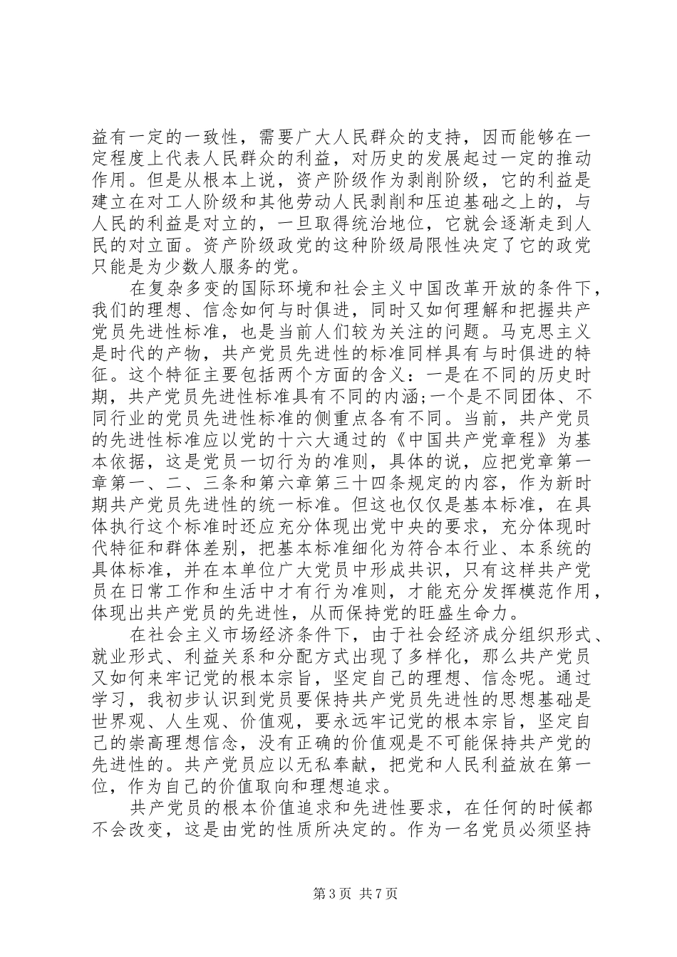 党的性质和群众路线心得_第3页