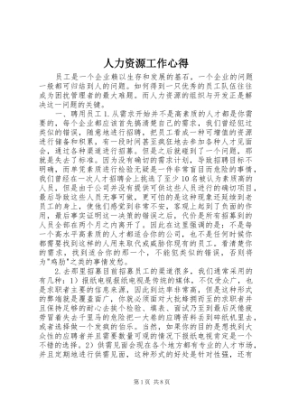 人力资源工作心得