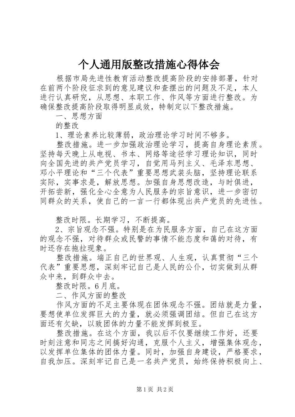 个人通用版整改措施心得体会_第1页
