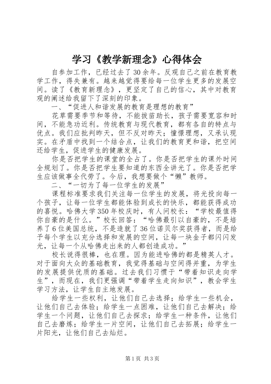 学习《教学新理念》心得体会_第1页