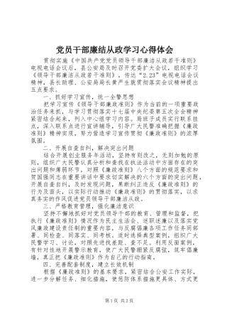 党员干部廉结从政学习心得体会