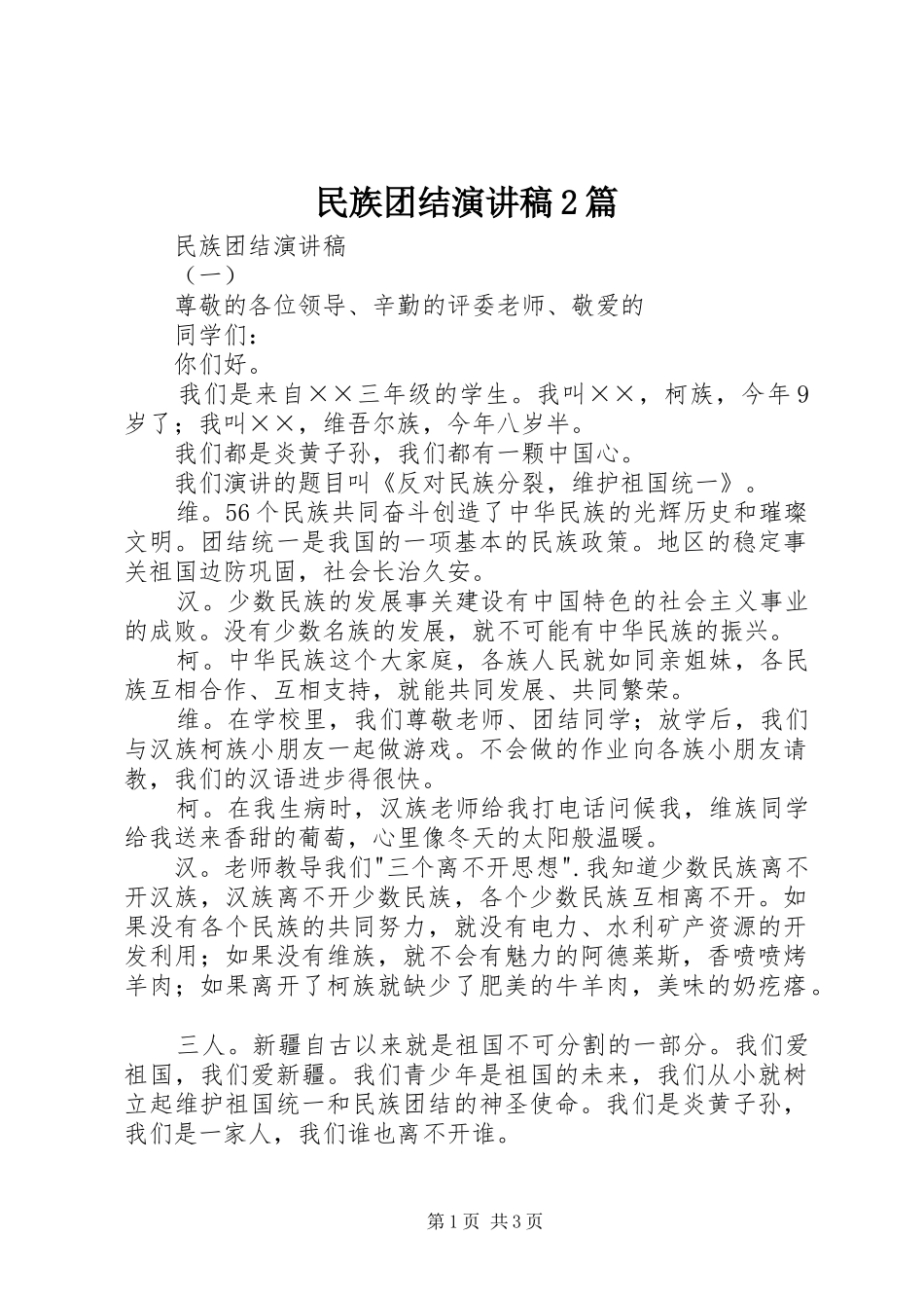 民族团结演讲稿2篇_第1页