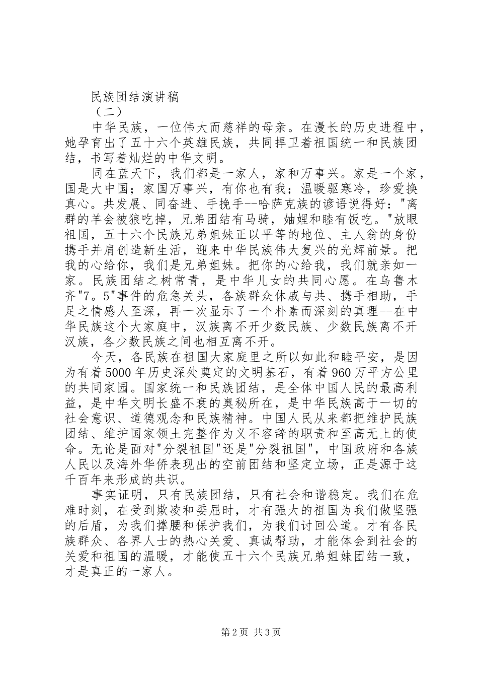 民族团结演讲稿2篇_第2页