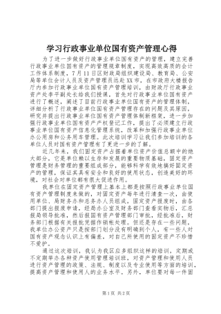 学习行政事业单位国有资产管理心得