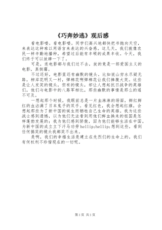 《巧奔妙逃》观后感