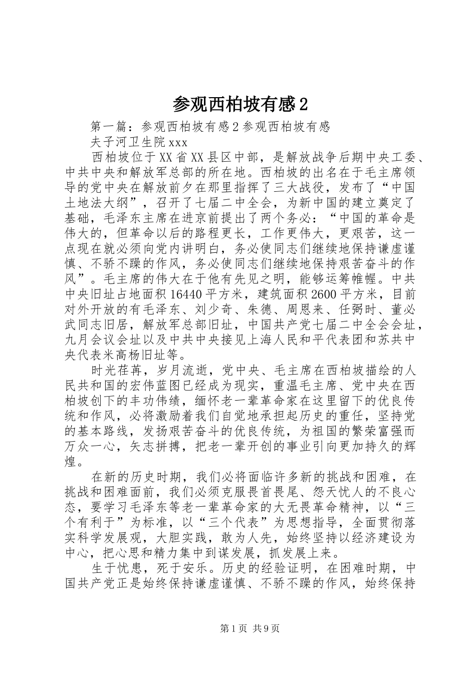 参观西柏坡有感2_第1页