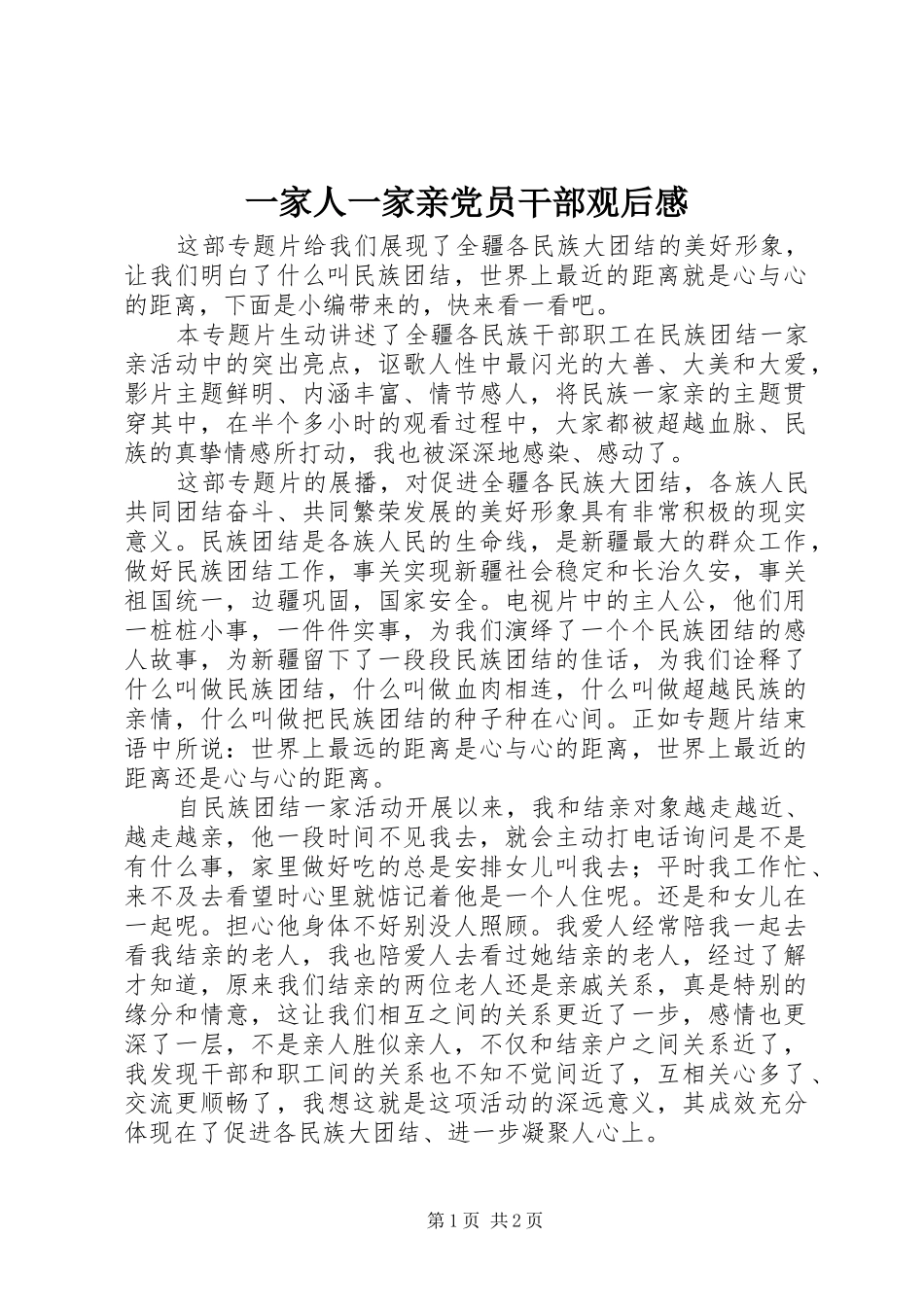 一家人一家亲党员干部观后感_第1页