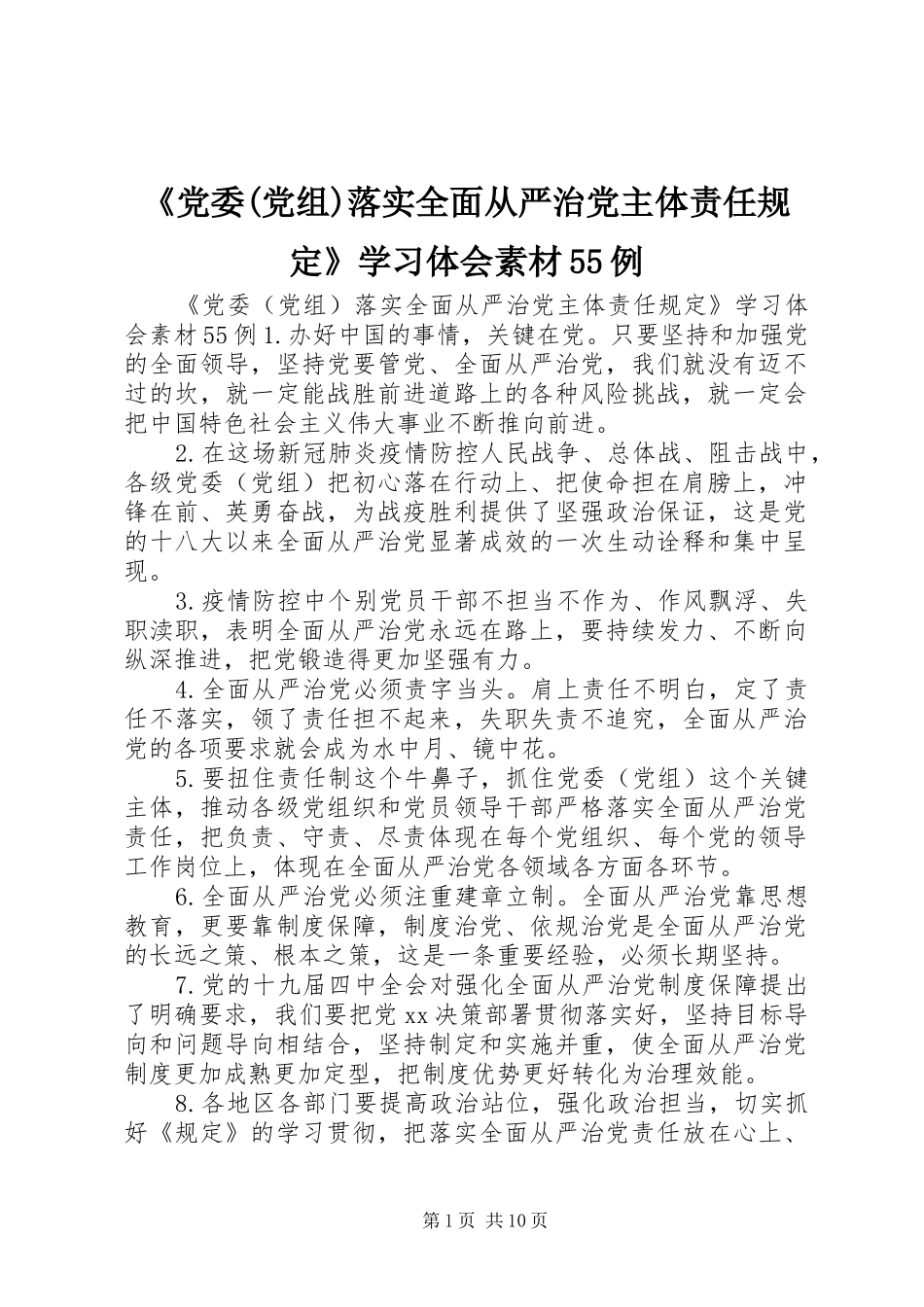 《党委(党组)落实全面从严治党主体责任规定》学习体会素材55例_第1页