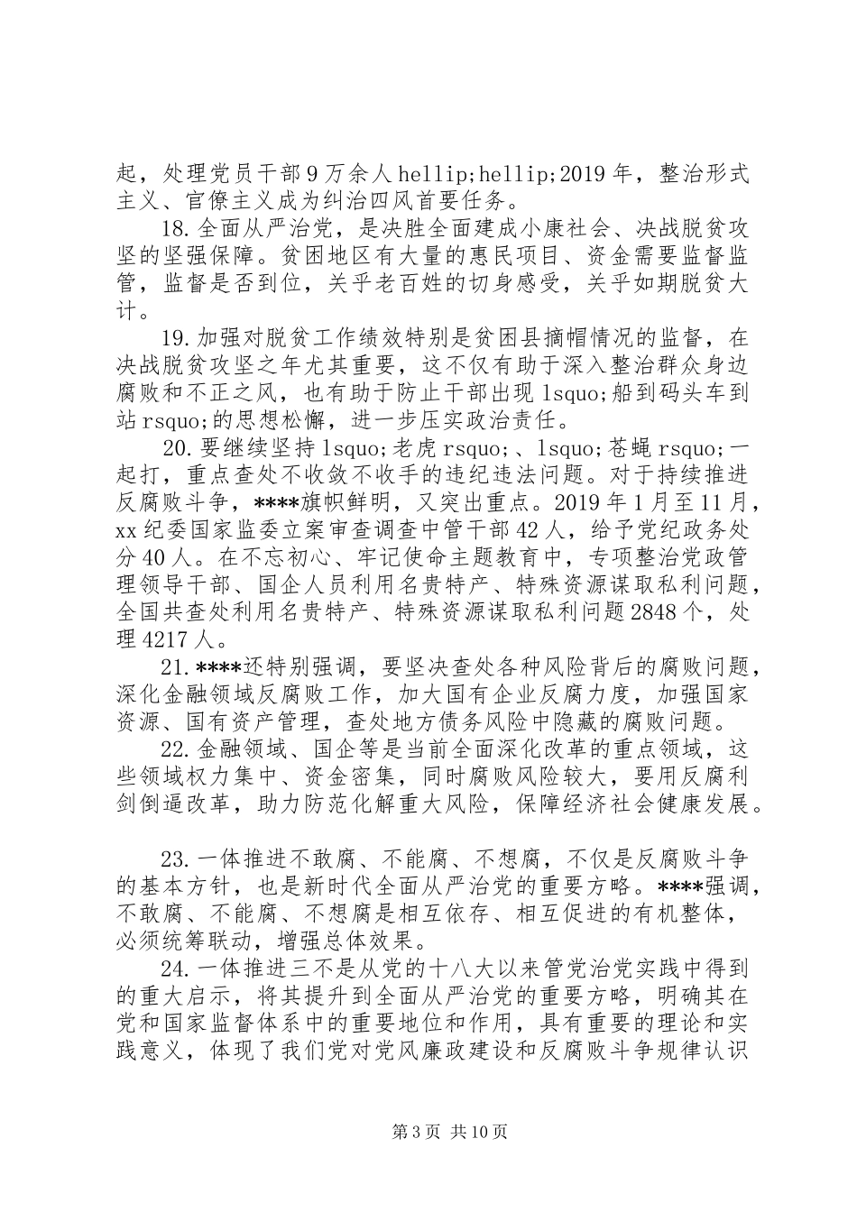 《党委(党组)落实全面从严治党主体责任规定》学习体会素材55例_第3页