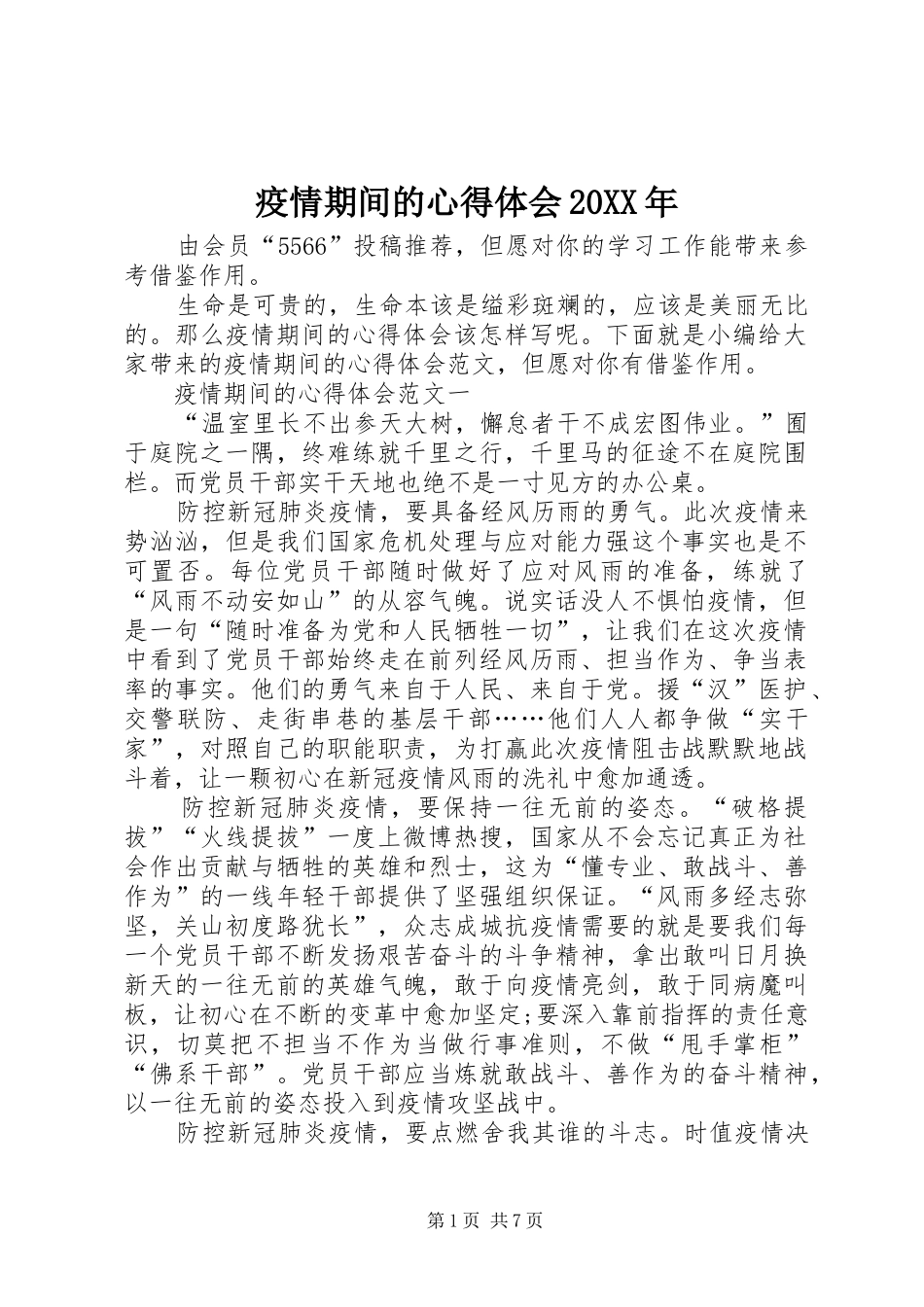 疫情期间的心得体会20XX年_第1页