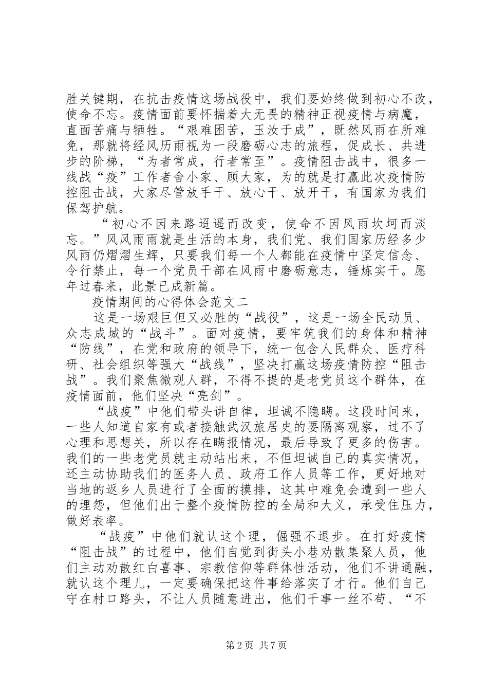 疫情期间的心得体会20XX年_第2页