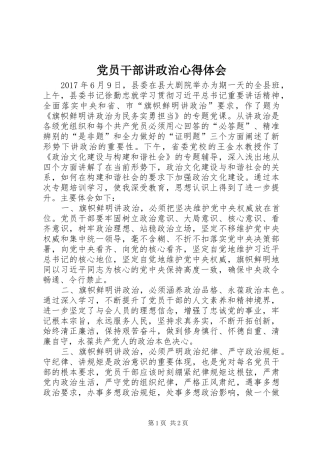 党员干部讲政治心得体会