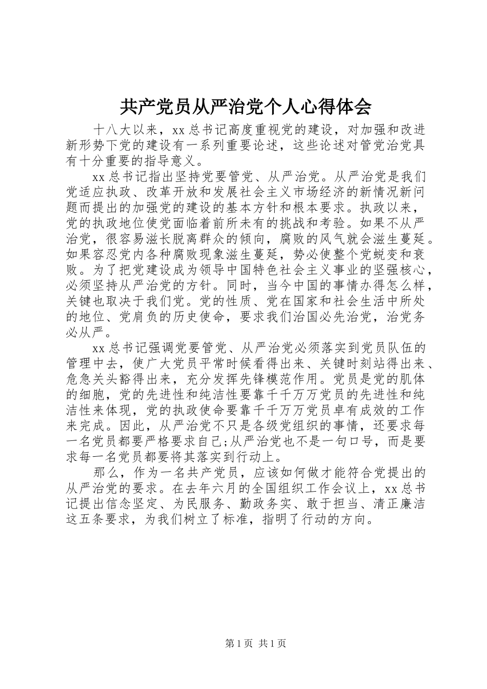 共产党员从严治党个人心得体会_第1页