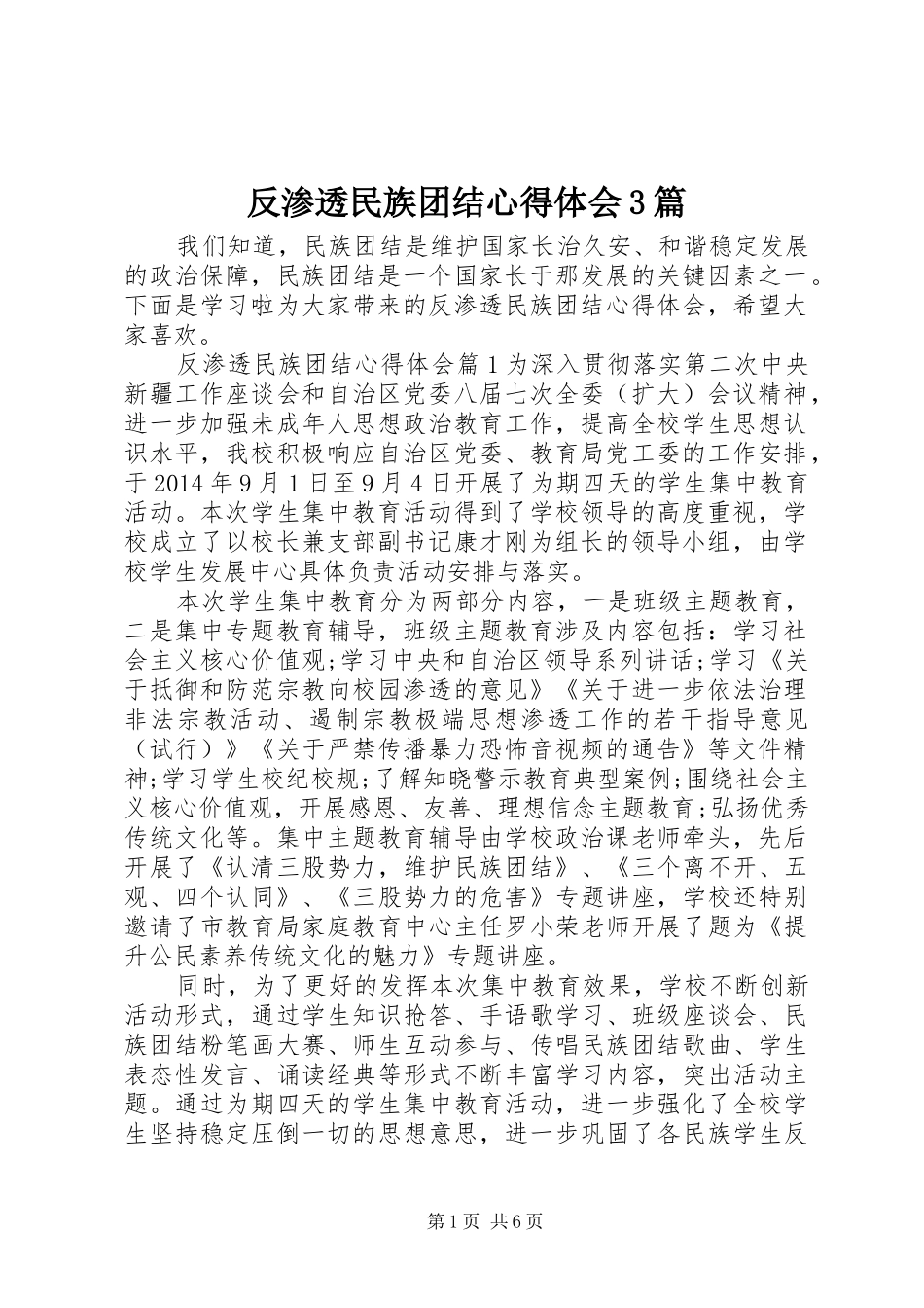 反渗透民族团结心得体会3篇_第1页