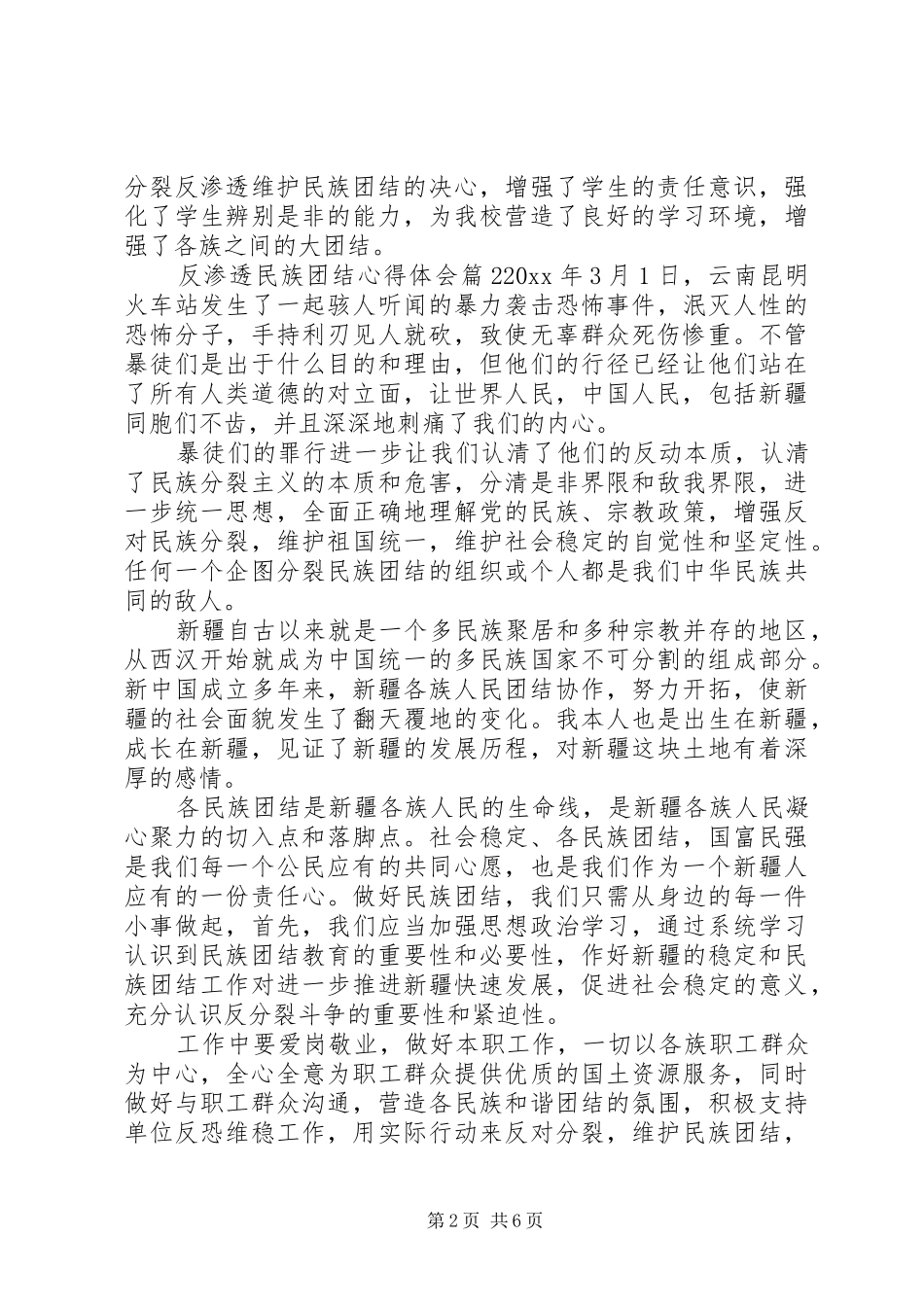 反渗透民族团结心得体会3篇_第2页