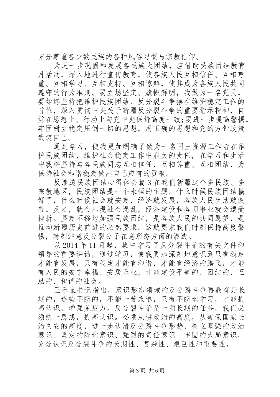 反渗透民族团结心得体会3篇_第3页