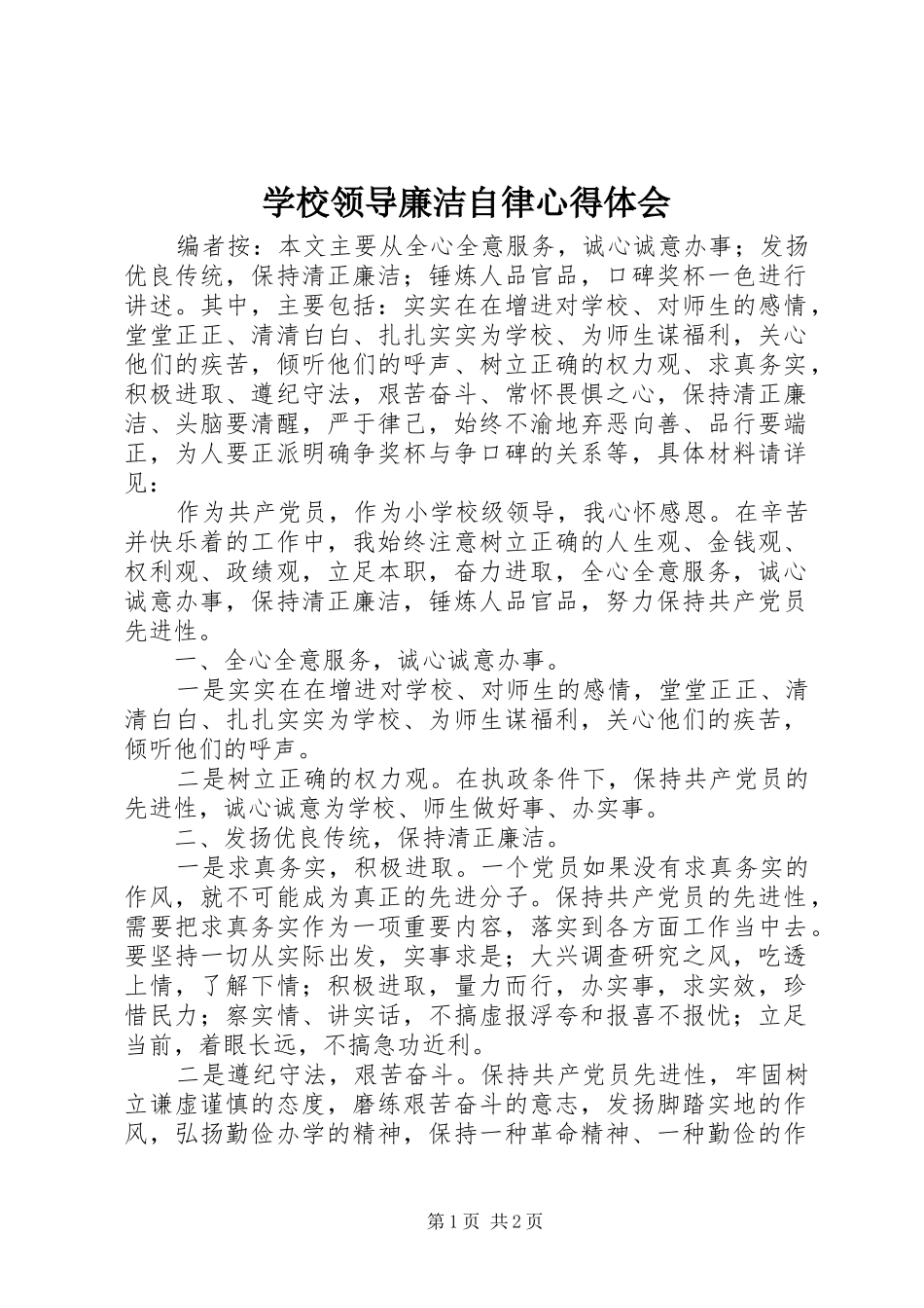 学校领导廉洁自律心得体会_第1页