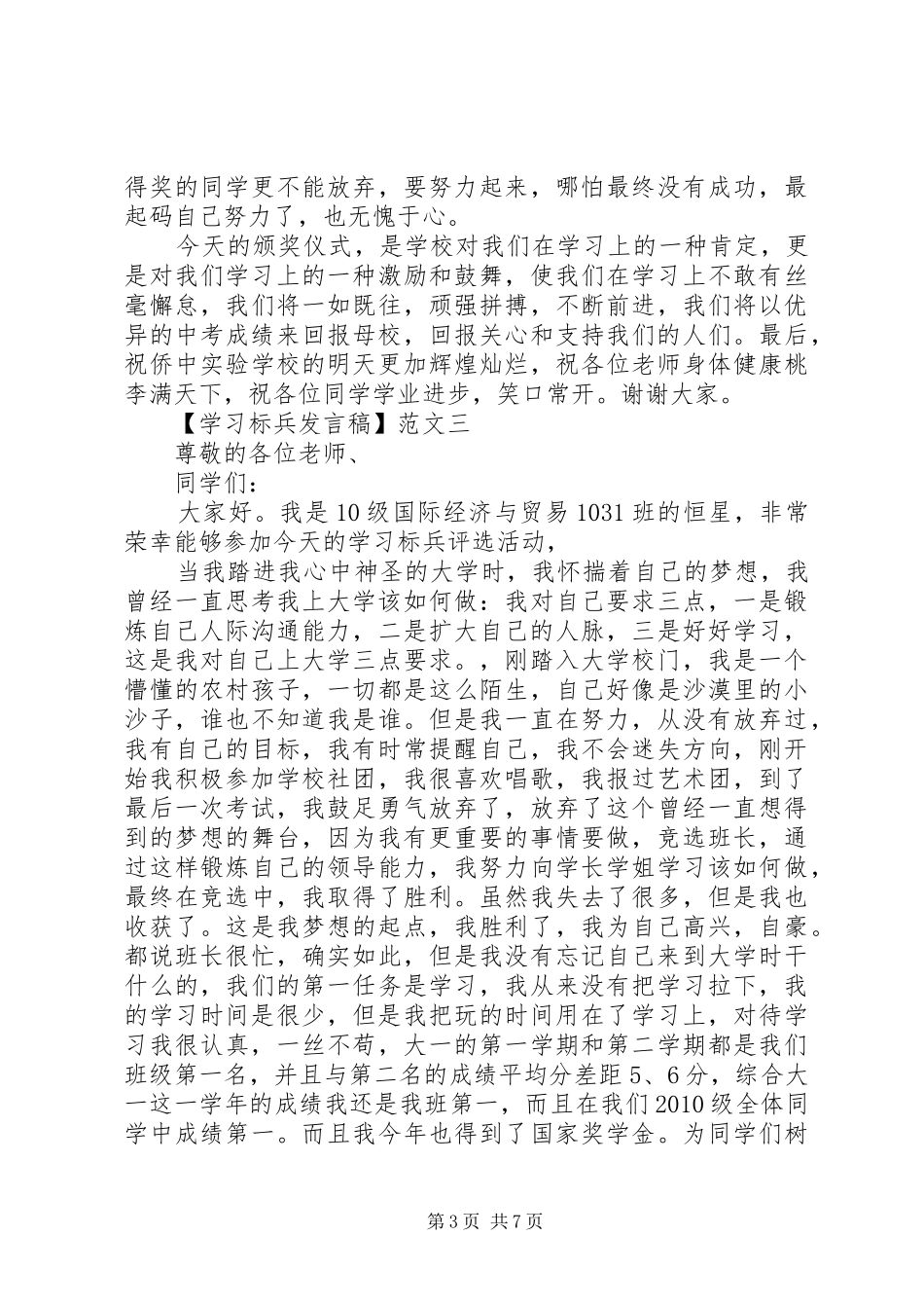 优秀学习标兵发言稿精选范文（一）_第3页