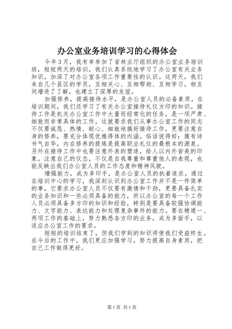 办公室业务培训学习的心得体会_第1页