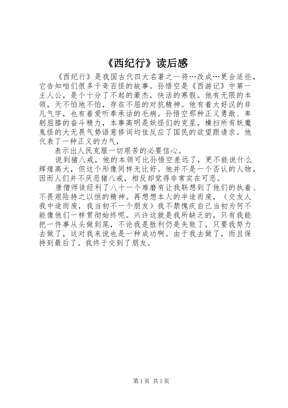 《西纪行》读后感_第1页