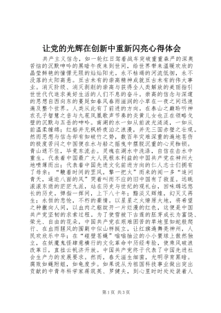 让党的光辉在创新中重新闪亮心得体会