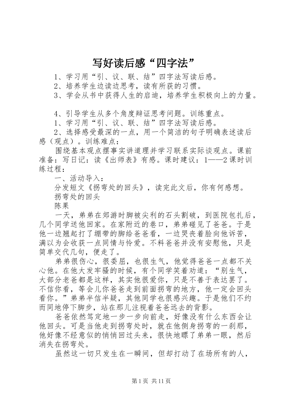 写好读后感“四字法”_第1页