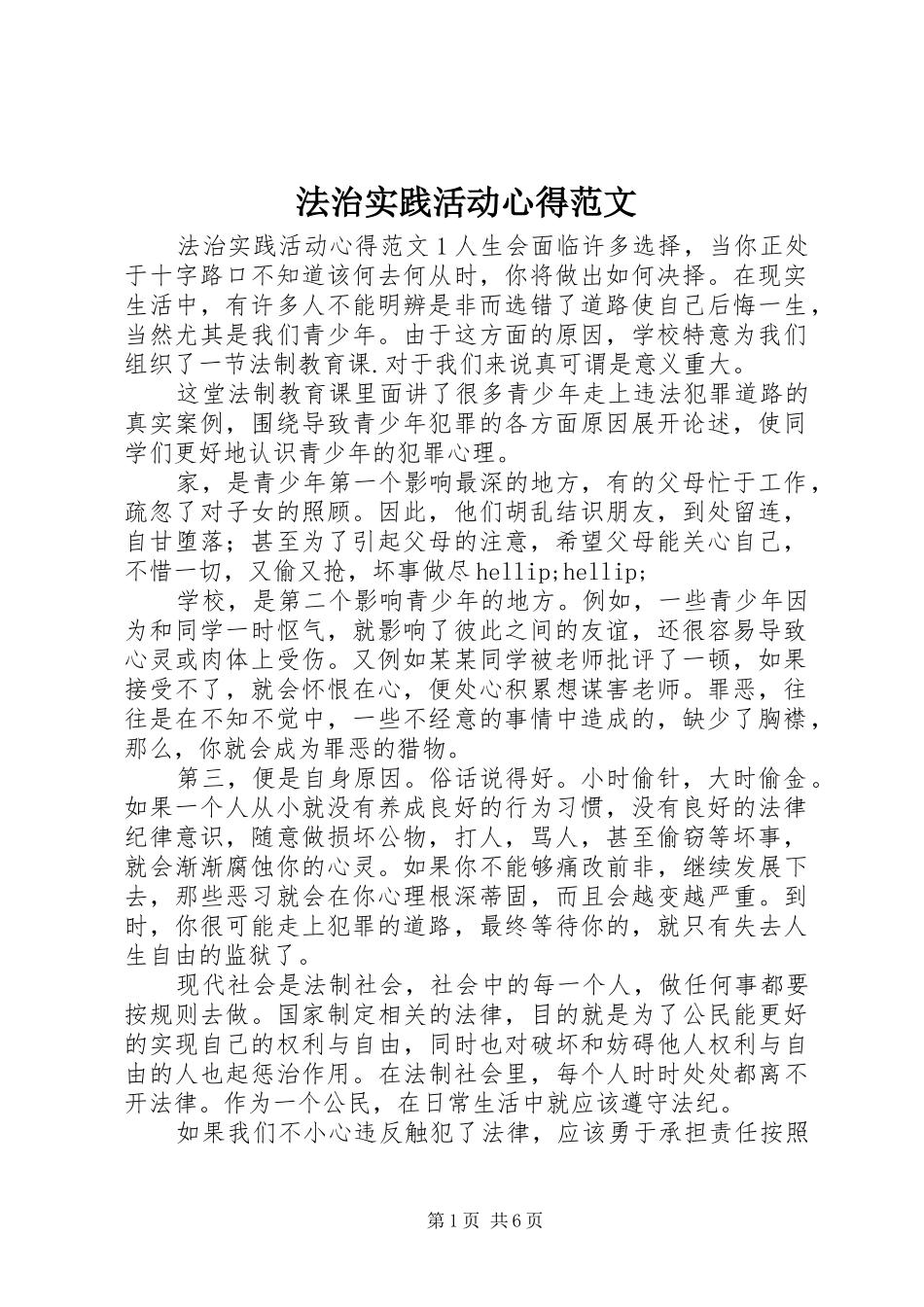 法治实践活动心得范文_第1页