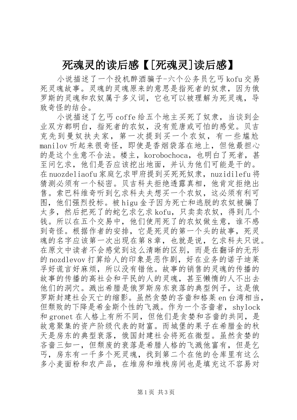 死魂灵的读后感【[死魂灵]读后感】_第1页