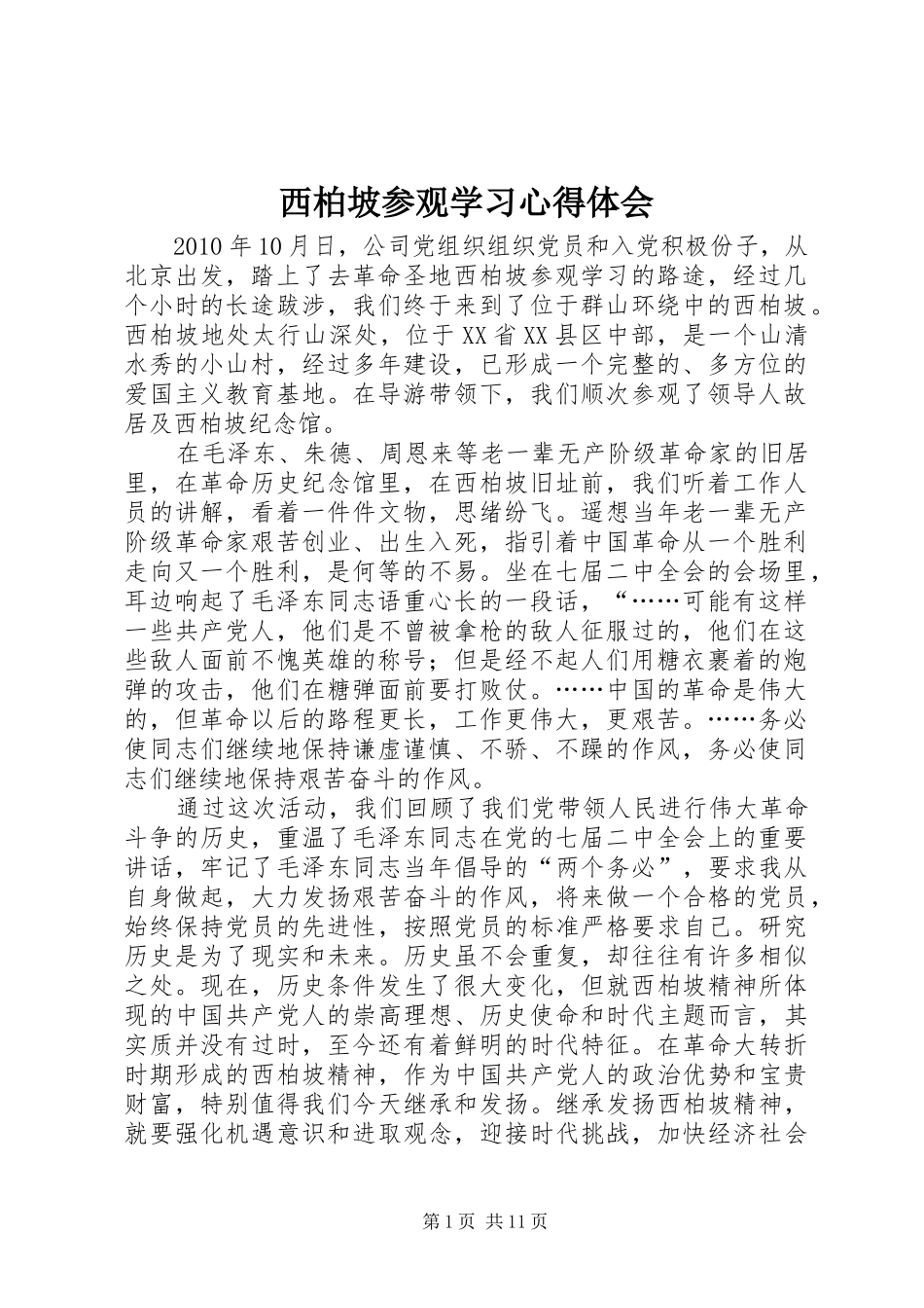 西柏坡参观学习心得体会_第1页