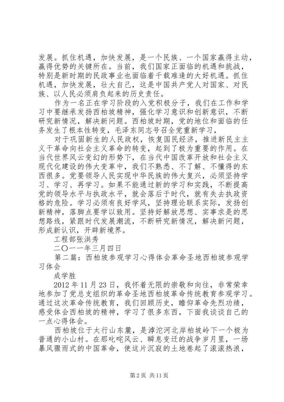 西柏坡参观学习心得体会_第2页