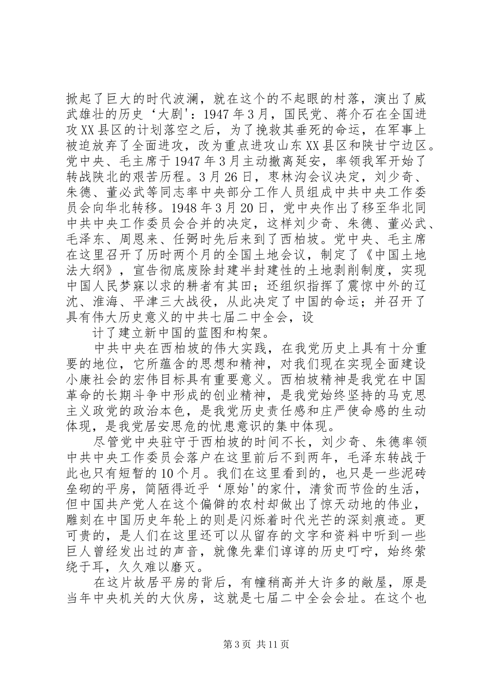 西柏坡参观学习心得体会_第3页