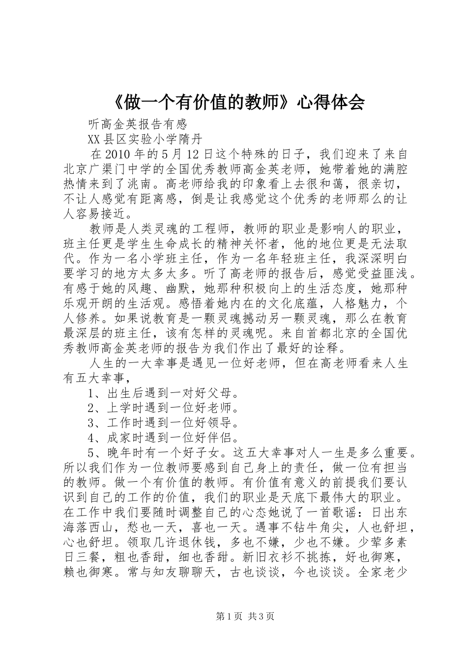 《做一个有价值的教师》心得体会_第1页