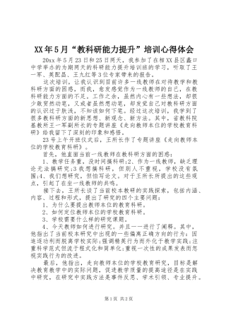 XX年5月“教科研能力提升”培训心得体会
