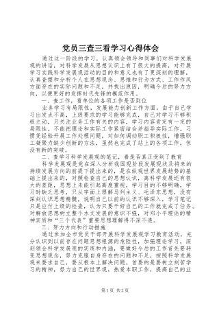 党员三查三看学习心得体会