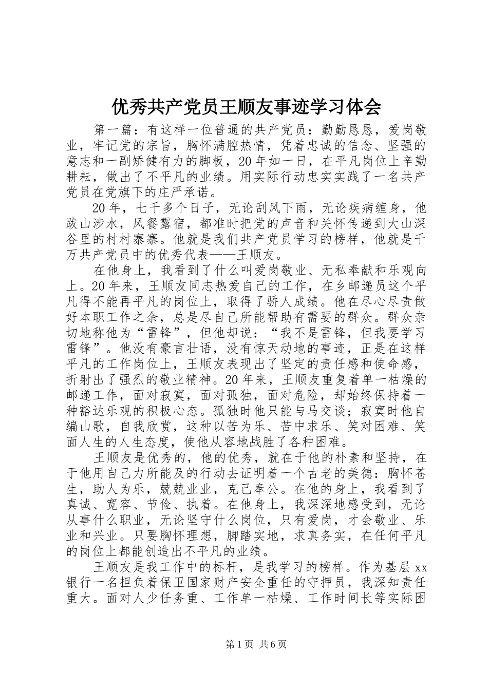 优秀共产党员王顺友事迹学习体会_第1页