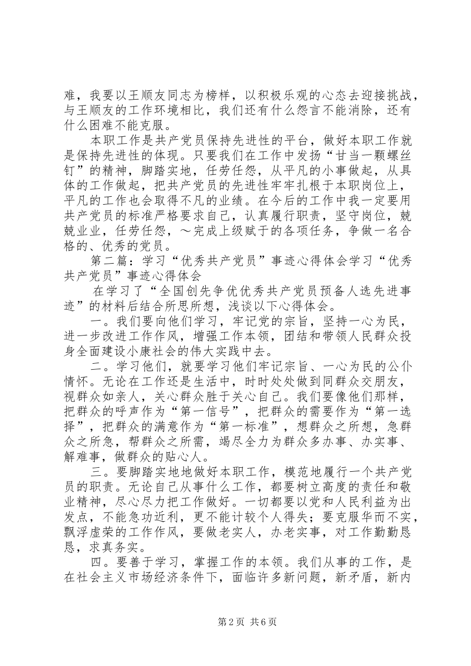 优秀共产党员王顺友事迹学习体会_第2页