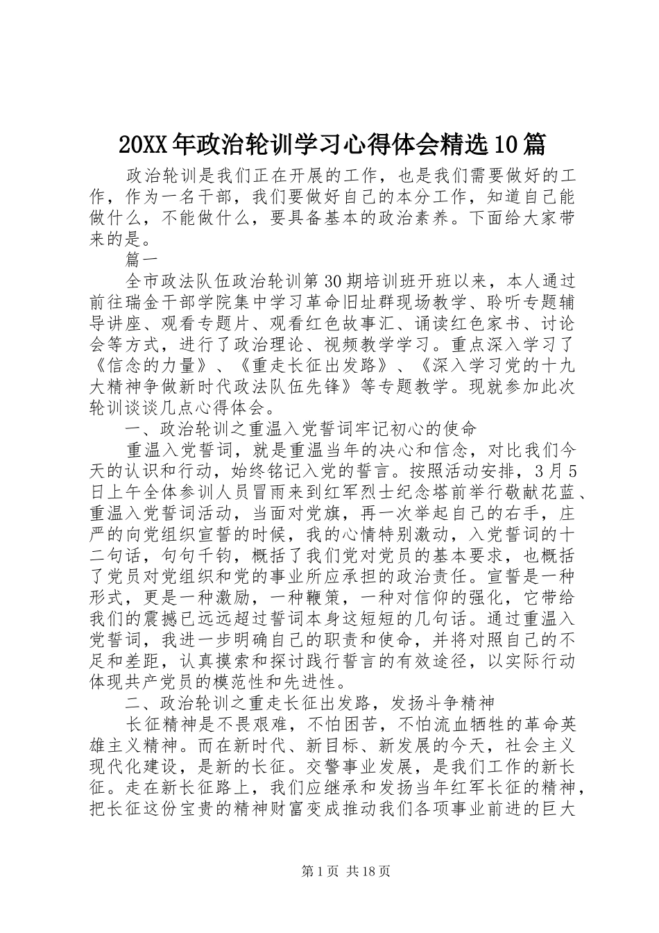 20XX年政治轮训学习心得体会精选10篇_第1页