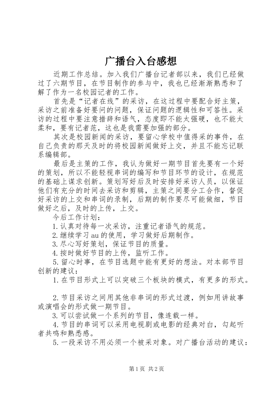 广播台入台感想_第1页