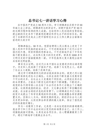 总书记七一讲话学习心得