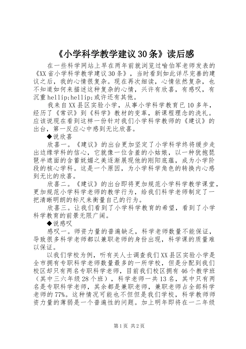 《小学科学教学建议30条》读后感_第1页