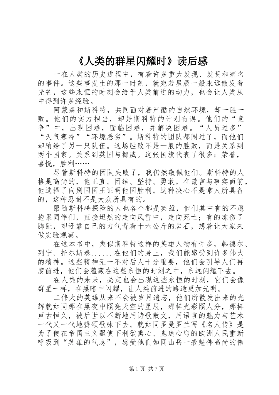 《人类的群星闪耀时》读后感_第1页