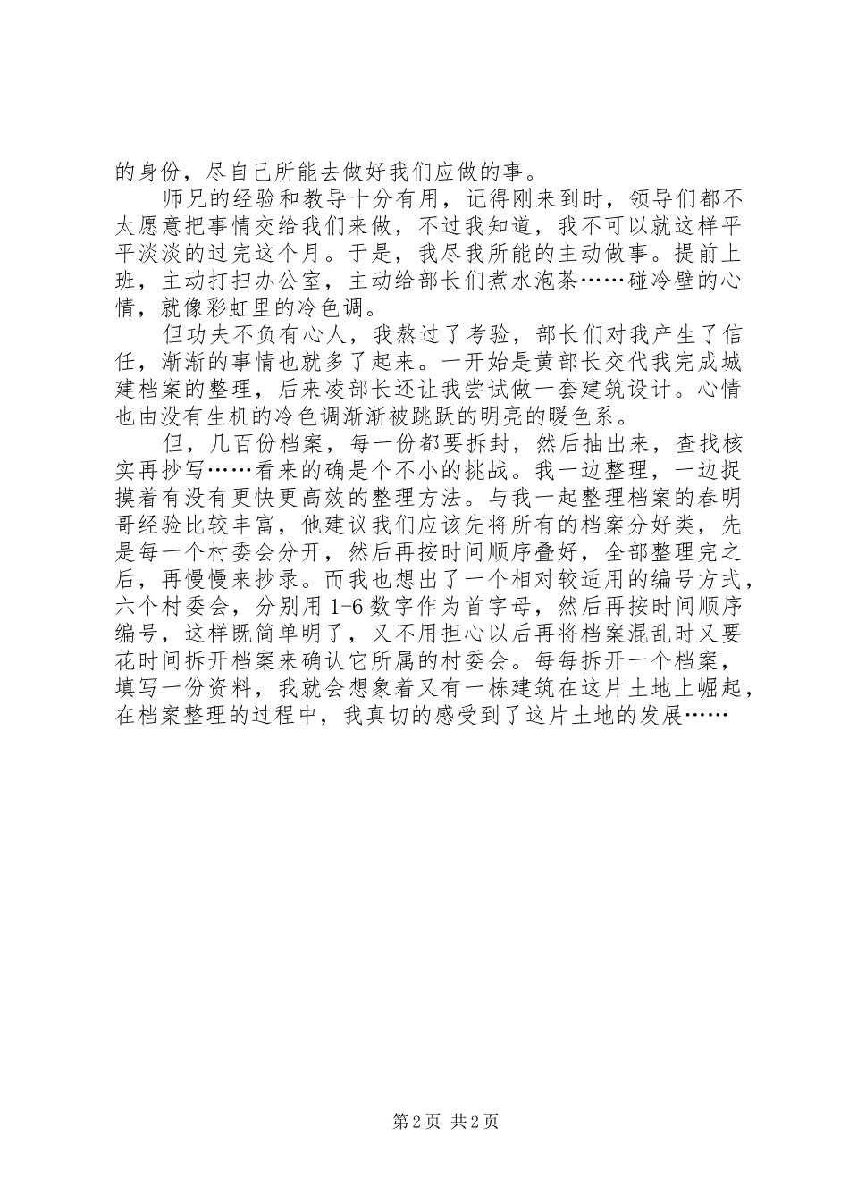 XX年党员挂职心得_第2页