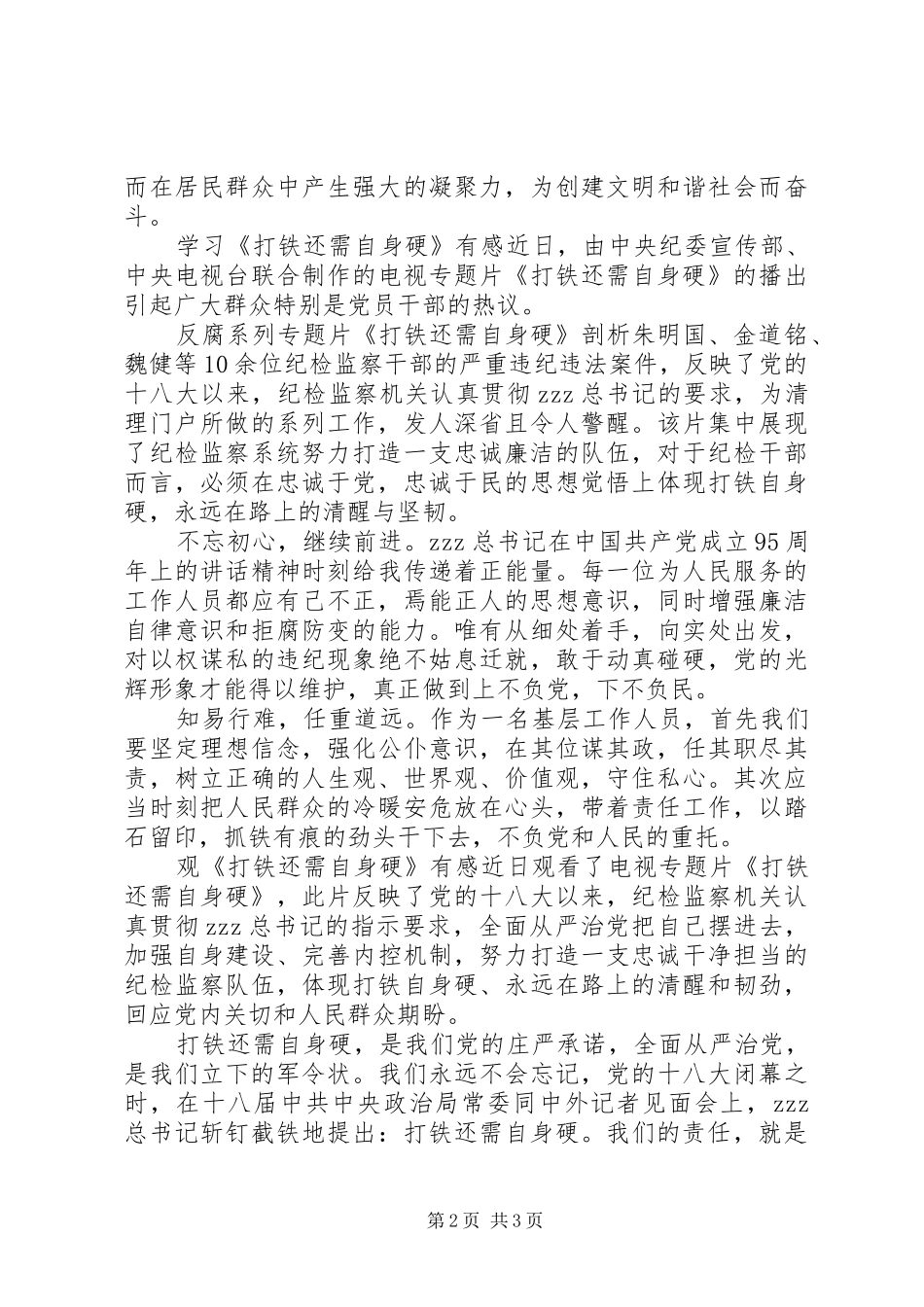 学习《打铁还需自身硬》有感_第2页