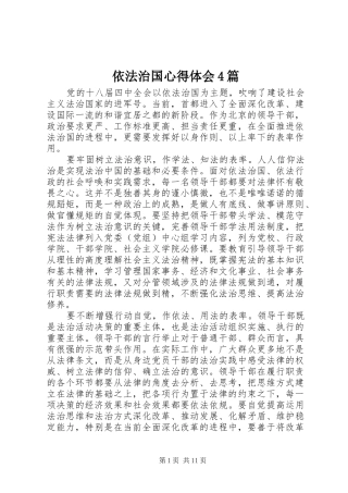 依法治国心得体会4篇
