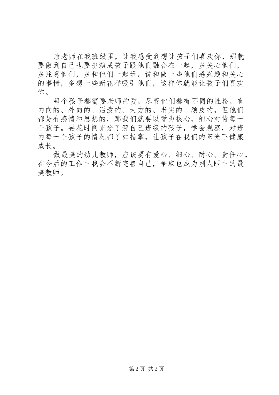 “最美教师”先进事迹学习心得范文_第2页
