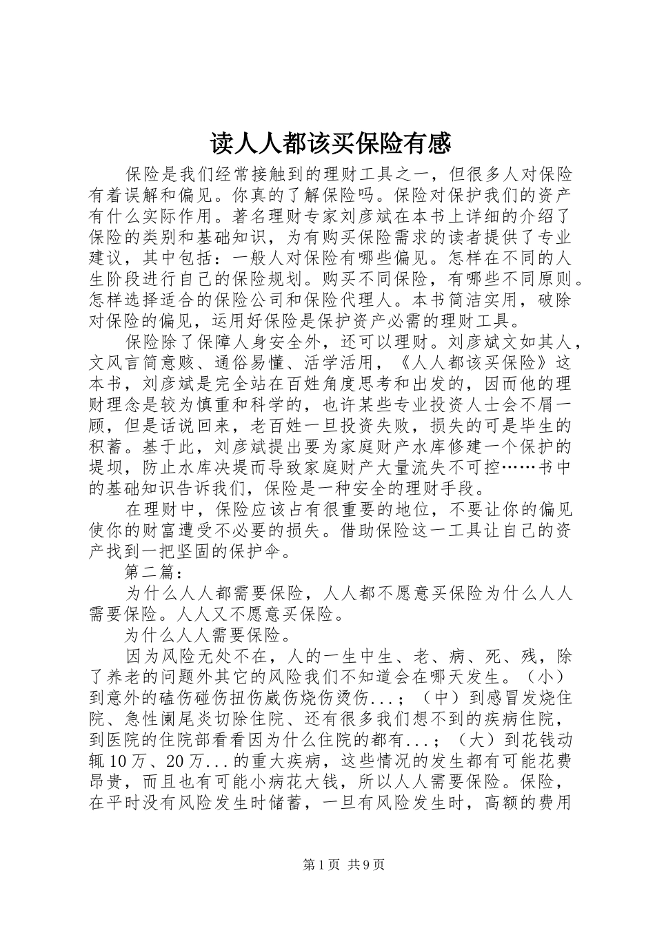 读人人都该买保险有感_第1页