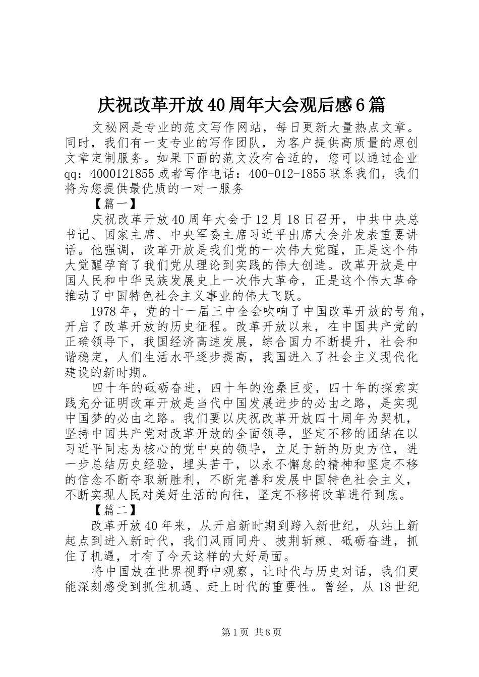 庆祝改革开放40周年大会观后感6篇_第1页