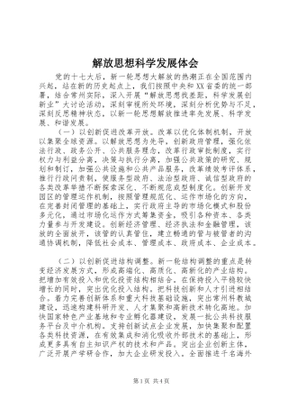 解放思想科学发展体会